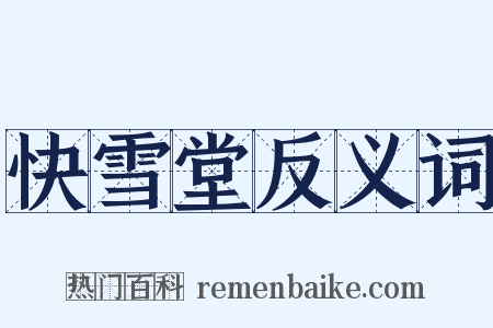 快雪堂反义词是什么意思的图片